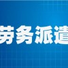 河南劳务输出，专业的南阳劳务外包公司当属邓州劳务平台