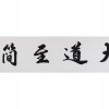肇庆传统山水画作品装裱-名家手笔_书法作品