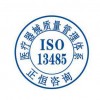 深圳ISO13485认证-信誉好的ISO13485认证