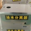 超前厨房设备油水分离器供货商-上海油水分离器批发