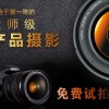 纳雍摄影摄像-贵州口碑好的电商淘宝摄影产品拍摄公司推荐
