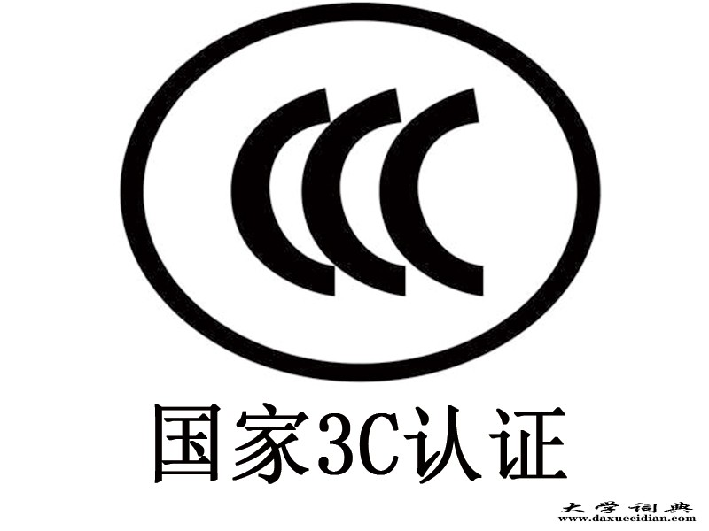 CCC产品认证