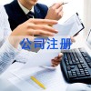 惠州市企业注册_惠州有口碑的公司注册推荐