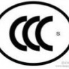 配电柜3C认证公司-河南口碑好的3C认证推荐