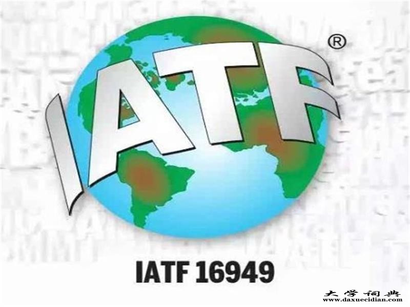 IATF16949认证