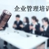 提供企业管理培训-南京哪里有专业的企业管理培训