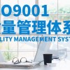 河南高效的质量管理体系认证|推荐-郑州资深的河南质量管理体系认证
