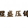 北京铜合金铸造加工-品牌好的福建铜合金铸造厂家