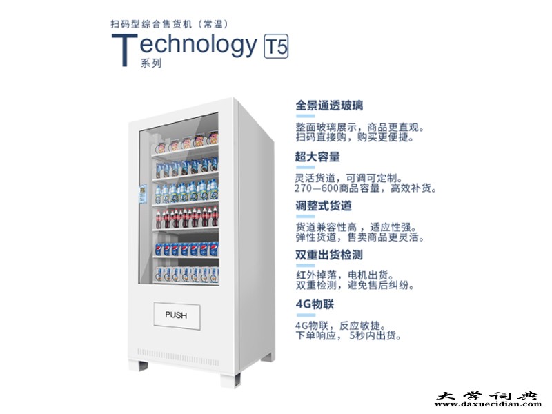 扫码型综合商品售货机产品型号T5