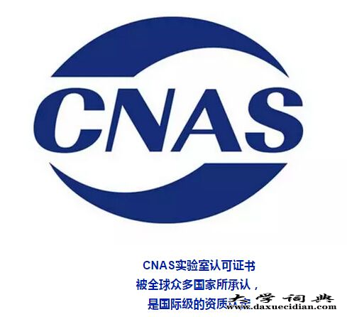 CNAS咨询