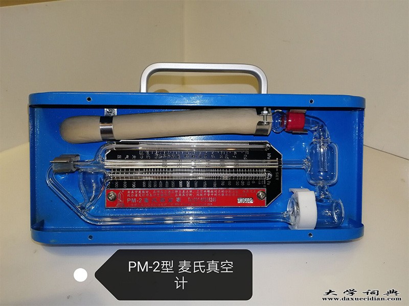 PM-2型麦氏真空计