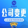 公司变更流程_推荐-广州有口碑的广州公司变更