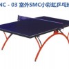 陇南乒乓球台价格-销量好的乒乓球台在哪有卖