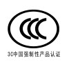 商丘CCC强制性认证公司-知名的3c认证公司倾情推荐