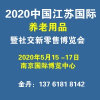 2020中国江苏国际养老用品暨社交新零售博览会