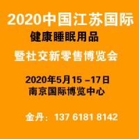 2020江苏（南京）国际健康睡眠用品博览会