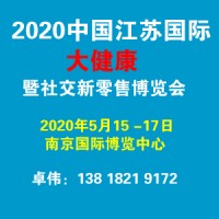 2020大健康暨社交新零售(江苏)博览会