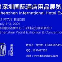 2021深圳酒店用品展览会