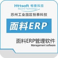针织面料云ERP优质服务商​_面料跟单ERP软件费用_恒泰科技供