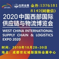2020成都国际供应链与物流技术及装备博览会