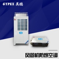 淮北工业风管机防爆空调，高温耐热！