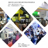 2021中国（北京）国际教育装备科技展览会