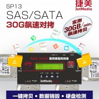 捷美JetMedia SP13 SAS服务器硬盘拷贝机