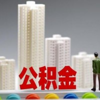 异地公积金能在武汉买房吗？