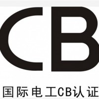 光模块CB认证IEC62368信息通讯类