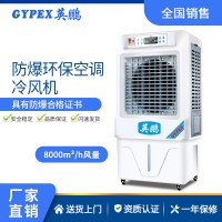 上海实验室、化工厂防爆环保空调 冷风机 08ex