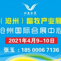 2021河北沧州畜牧产业展览会