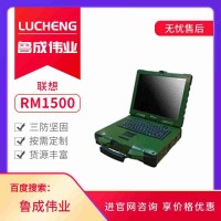 联想RM1500坚固笔记本电脑