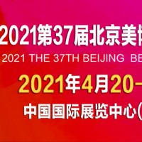 2021第37届北京国际美博会(春季)