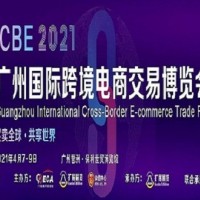 2021深圳国际跨境电商博览会
