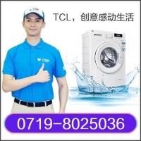 十堰TCL洗衣机维修-十堰TCL洗衣机售后维修服务中心