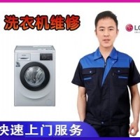 十堰LG洗衣机维修-LG洗衣机清洗-十堰LG洗衣机售后维修站