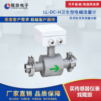 LL-DC-H卫生型电磁流量计