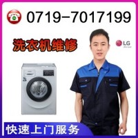 十堰LG洗衣机维修中心_十堰LG洗衣机维修/清洗全程保障