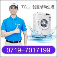 十堰TCL洗衣机维修_洗衣机清洗_十堰TCL洗衣机维修中心