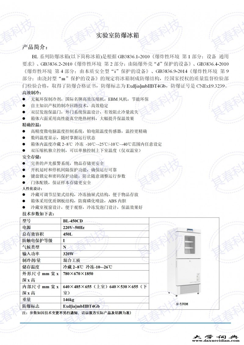 BL-450CD实验室防爆冰箱技术参数资料_01