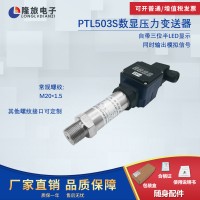 PTL503S数显压力变送器