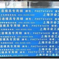 热流道模具钢FHCT414VH，不锈钢板FHCT414VH