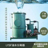 工业油水分离器，油污水处理器油污水分离器LYSF油污水过滤器