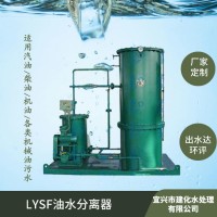 发电厂含油废水处理装置-LYSF-5油水分离器 建化生产