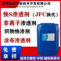 纤维渗透剂无味非离子渗透剂无味JFC渗透剂取代剂硬表面渗透剂