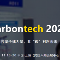 Carbontech2021碳材料大会