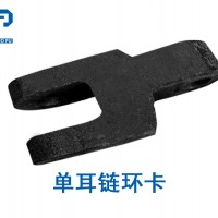 GF163-0305/01液压支架双儿链环卡郑州厂家生产