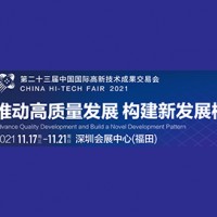 2021中国国际高新技术成果会
