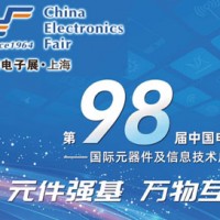 2021第98届上海电子展秋季电子展