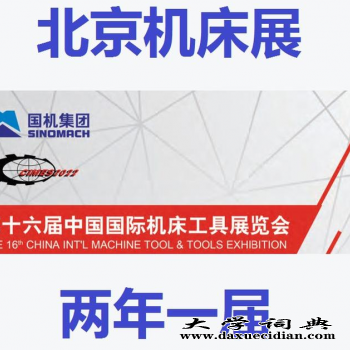 2022第十六届中国国际机床工具展览会展会CIMES图1